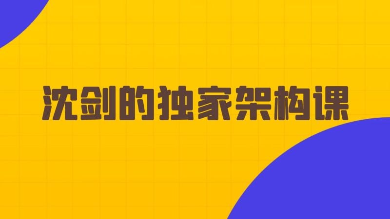 沈剑带你成为架构师