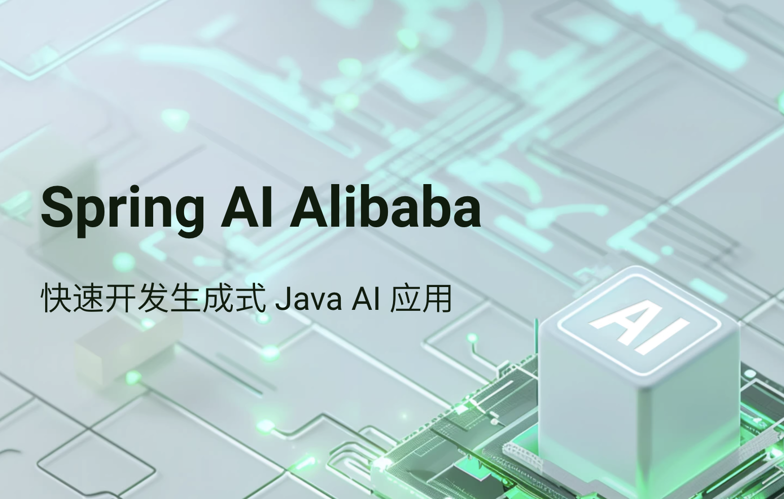 【开源推荐】Spring AI Alibaba