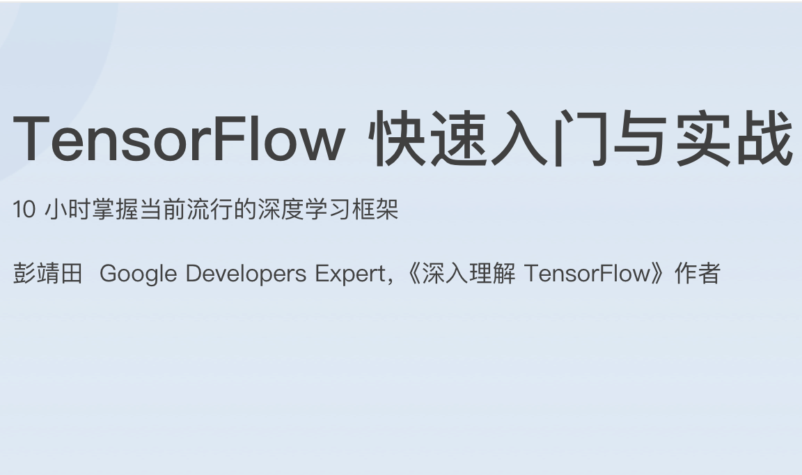 极客时间 - TensorFlow快速入门与实战