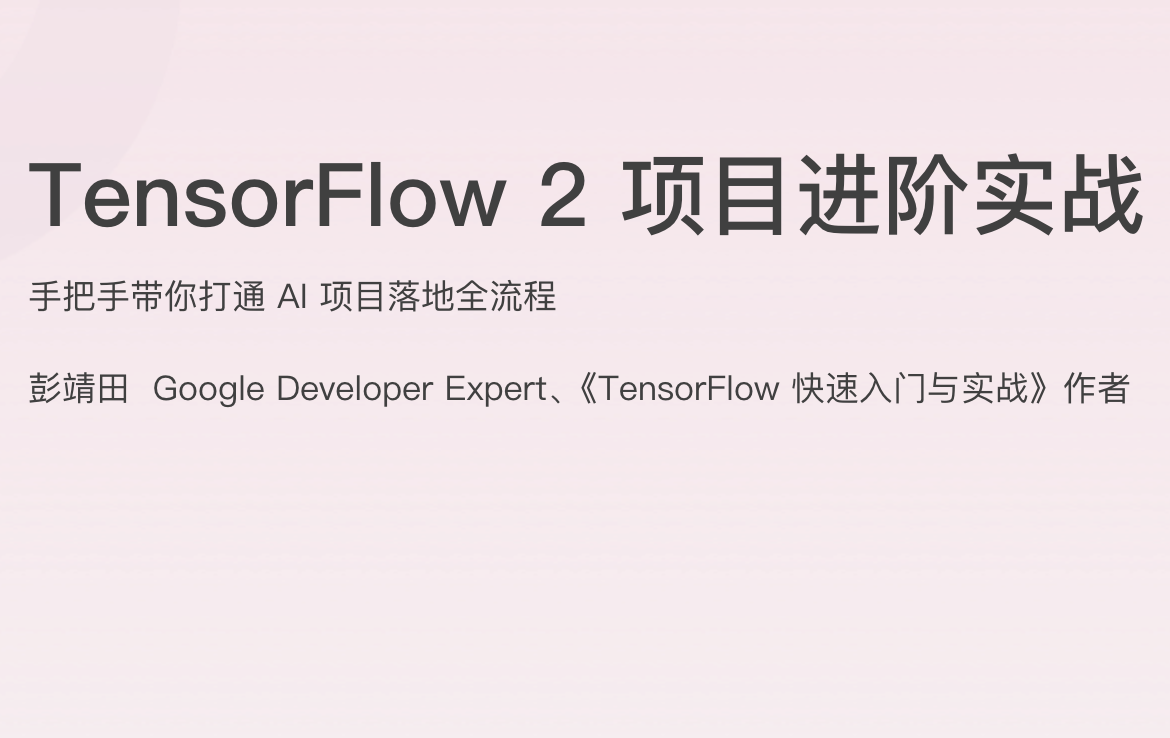 极客时间 - TensorFlow 2 项目进阶实战