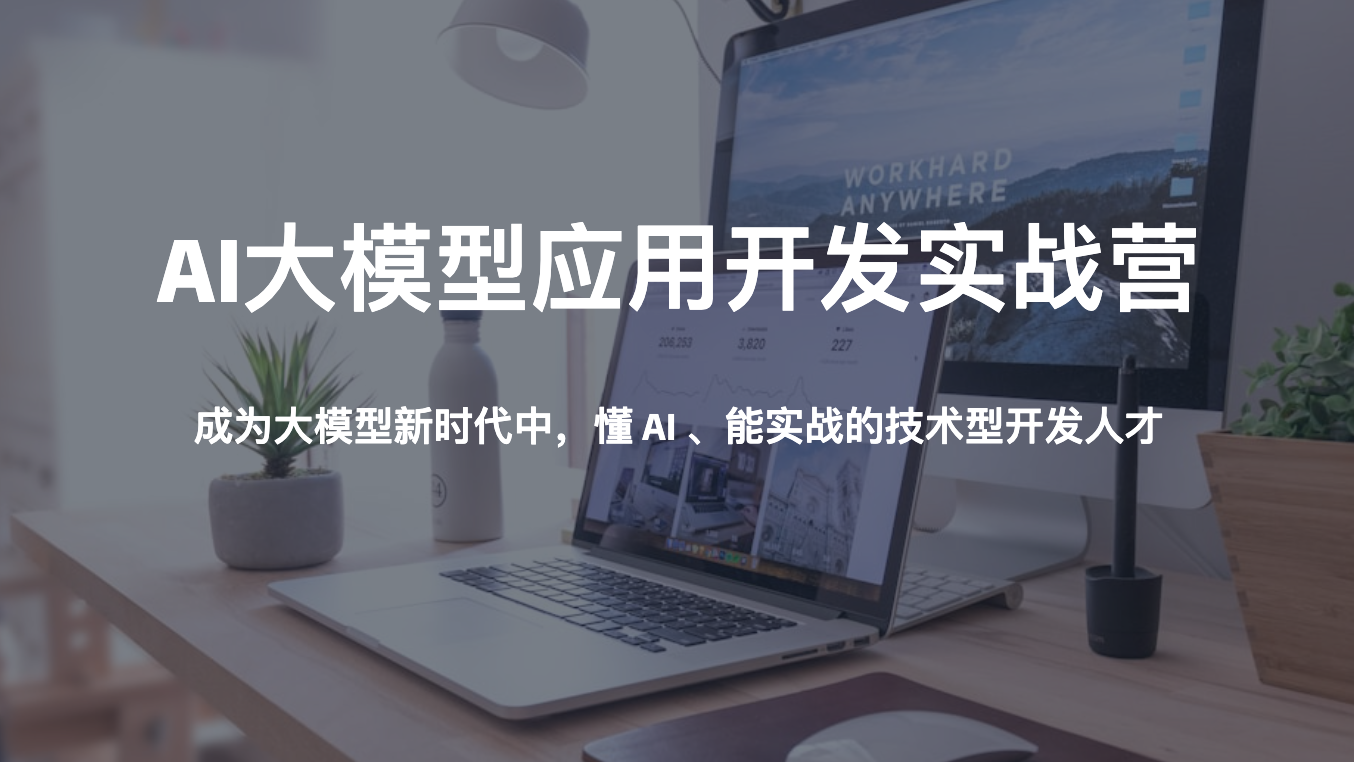 AI大模型应用开发实战营
